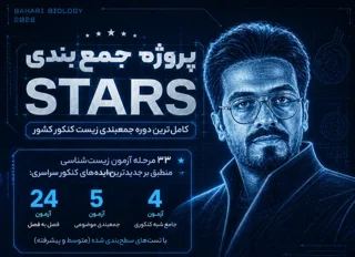 دوره جمع بندی زیست شناسی STARS سال ۱۴۰۵