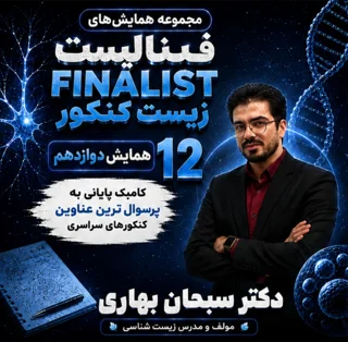 همایش FINALIST زیست دوازدهم
