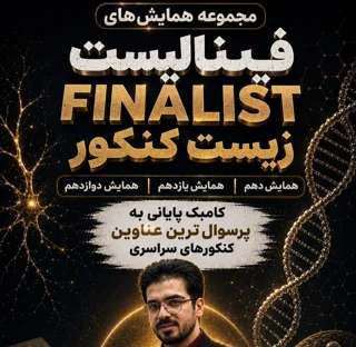 مجموعه کامل همایش سهگانه FINALIST زیست کنکور