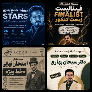 پکیج کل دورههای آکادمی زیست شناسی دکتر بهاری کنکور ۱۴۰۶